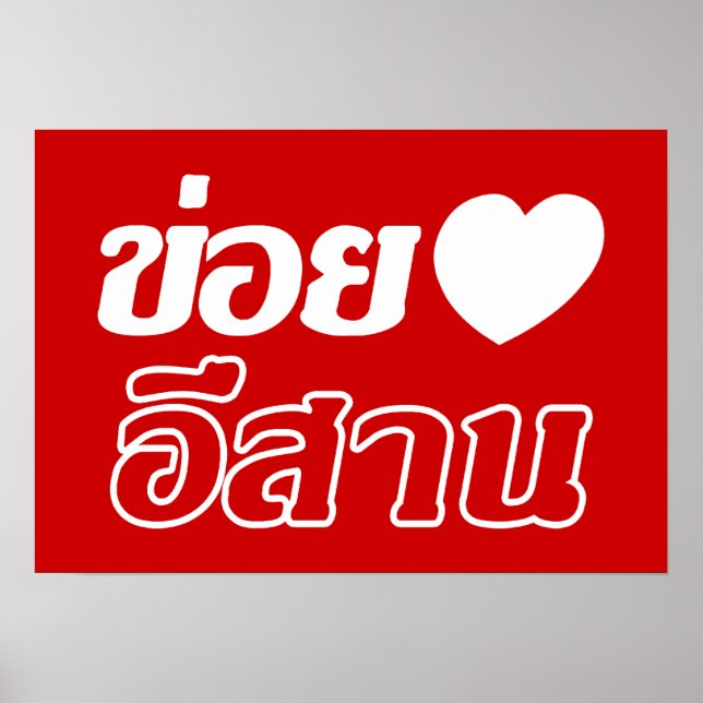 I Kärlek Isaan ♦ på thai Isan Dialect ♦ Poster (Framsidan)