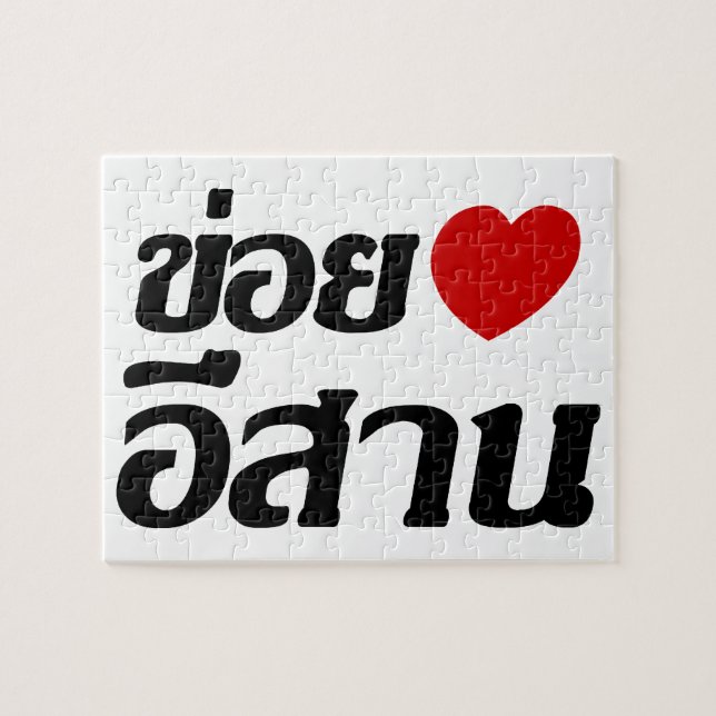 I Kärlek Isaan ♦ på thai Isan Dialect ♦ Pussel (Horisontell)