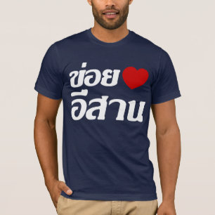 I Kärlek Isaan ♦ på thai Isan Dialect ♦ T-shirt