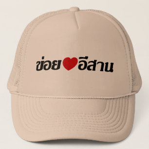 I Kärlek Isaan ♦ på thai Isan Dialect ♦ Truckerkeps