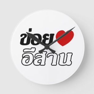 I Kärlek Isaan ♦ Skrivna på Thai Isan Dialect Rund Klocka
