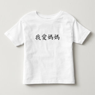 I Kärlek Mamma på traditionella kinesiska bokstäve T Shirt