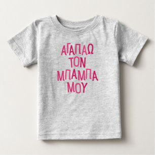 I kärlek min baba rosa pappa t shirt