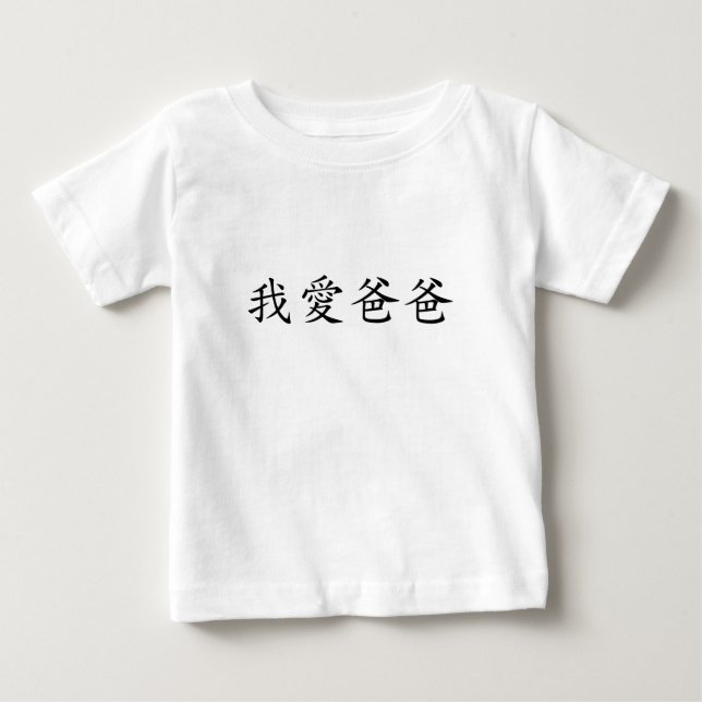 I Kärlek Pappa på traditionella kinesiska bokstäve T Shirt (Framsida)