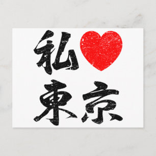 I Kärlek Tokyo på japansk Ord (Kanji Writing) Vykort