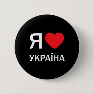 I Kärlek Ukraina (i själva verket ukrainska ryska Knapp