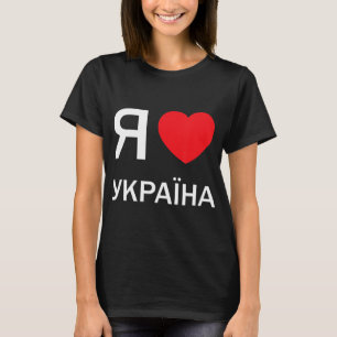 I Kärlek Ukraina (i själva verket ukrainska ryska  T Shirt