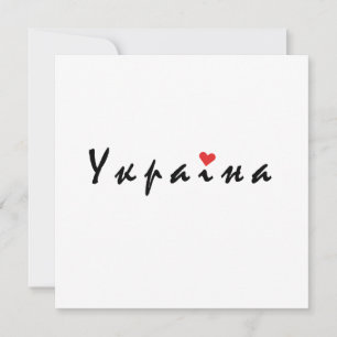 I kärlek Ukraina Inbjudningar