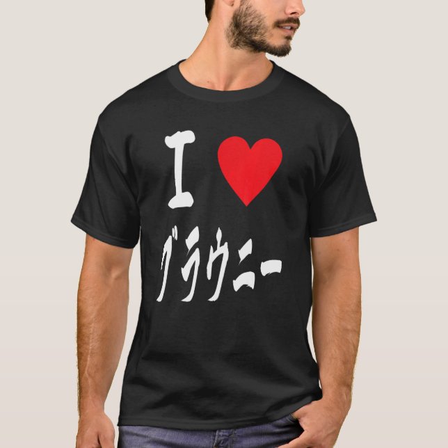 I love Brownies ブラウニー大好き　Japanese calligraphy Brow T Shirt (Framsida)