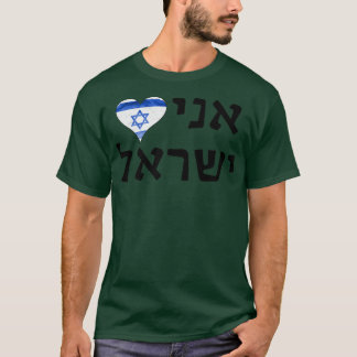 I Love Israel Hebrew Letters  T Shirt