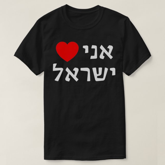 I Love Israel in Hebrew ProIsrael Zionist Support  T Shirt (Design framsida)