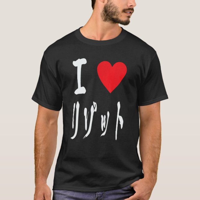 I love Risotto リゾット Italian food  Japanese calligr T Shirt (Framsida)