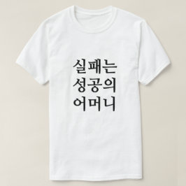 I slutet av lidandet kommer lycka på koreanska T Shirt