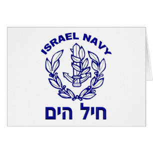IAF och Israel Navy Hälsningskort