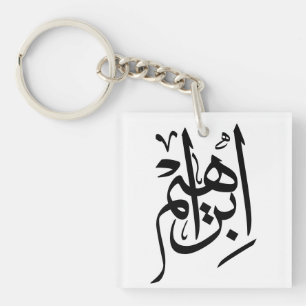 Ibrahim Namn på arabiska Thuluth Calligraphy