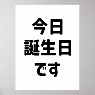 Idag är min födelsedag 今日誕生日です Japanska Poster