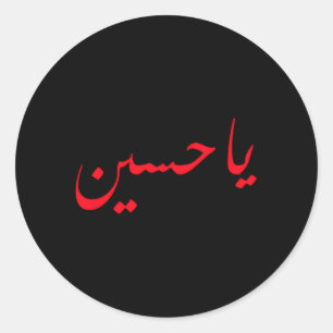 Imam Hussein Ben Ali Ya Hussein Shia Muslims Runt Klistermärke