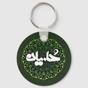 Imam Hussein kända Keychain Nyckelring