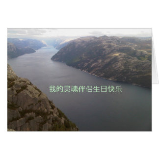 IMG00079-20100910-1505 我的灵魂伴侣生日快乐 HÄLSNINGSKORT