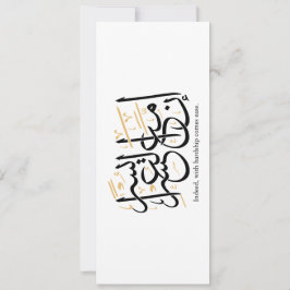 Indeed With Hardship Comes Ease – Arabic Thuluth  Inbjudningar