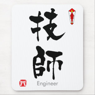 Ingenjör KANJI (kinesiska tecken) Musmatta