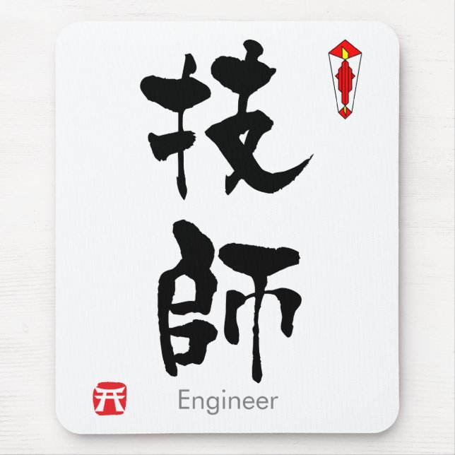 Ingenjör KANJI (kinesiska tecken) Musmatta (Framsidan)
