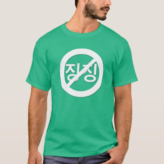 Inget gnälla! Koreansk stil:) T-shirt