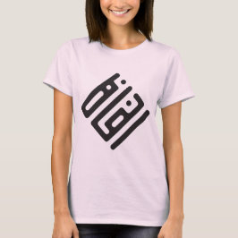 Insaf (Justice) – Arabic Kufi Calligraphy Women’s  T Shirt