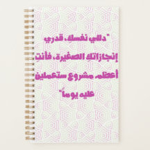 Inspiring Arabic Quote Spiral Notebook - Self-Care