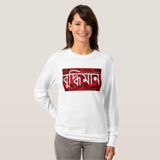 INTELLIGENT - BENGALI med ro T-shirt