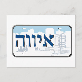 Iowa licensskylt i Hebrew Vykort