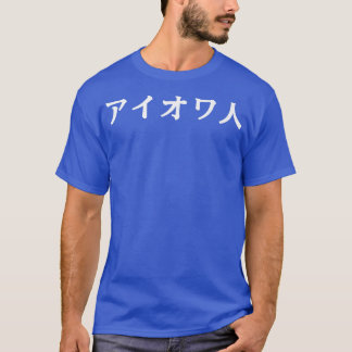 Iowan Japanska Iowa Japan Language Learning Stre T Shirt