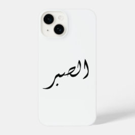 iphone case med arabisk text Patient Sabr