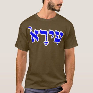 Ira Biblical Hebrew Namn Hebrew Brev Personaliz T Shirt