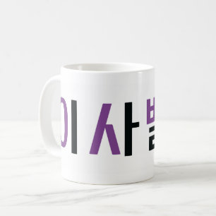 Isabella namn på koreanska kaffemugg
