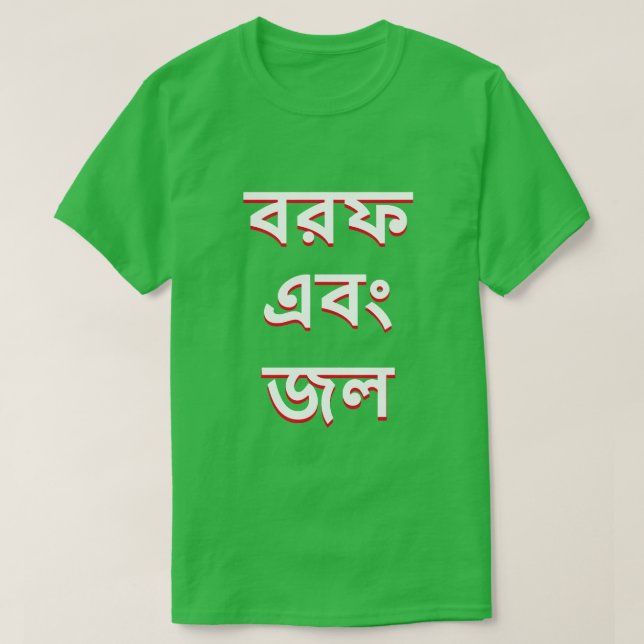 Iset och vatten i Bengali Tee Shirt (Design framsida)