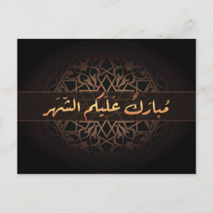 Islamic Ramadan mubarak Arabic calligraphy Vykort