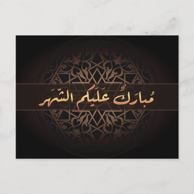 Islamic Ramadan mubarak Arabic calligraphy Vykort (Framsida)