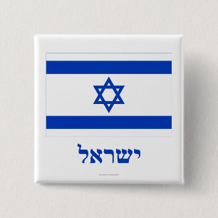 Israel flagga med namn i hebré knapp
