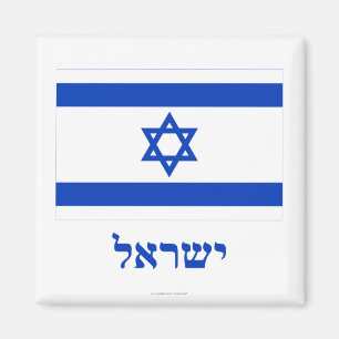Israel flagga med namn i hebré magnet