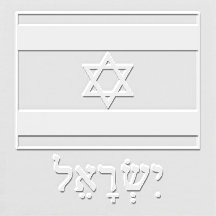 Israel Israelsk flagga med Israel stavat på hebrei