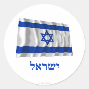 Israel som viftar Flagga med Namn i Hebrew Runt Klistermärke