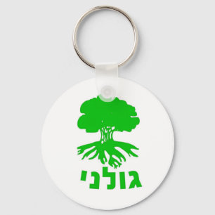 israeliska arméns IDF Golani Infantry Brigade Embl Nyckelring