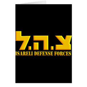 Israeliska försvarsstyrkor hälsningskort