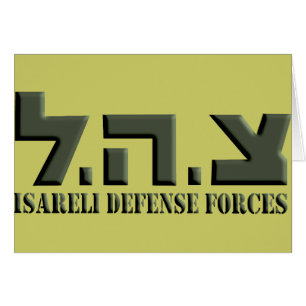 Israeliska försvarsstyrkor OBS kort