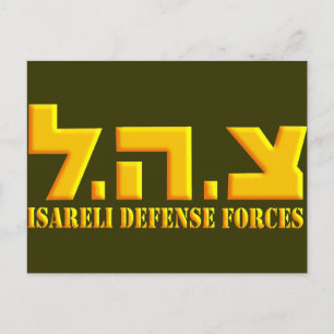 Israeliska försvarsstyrkor vykort