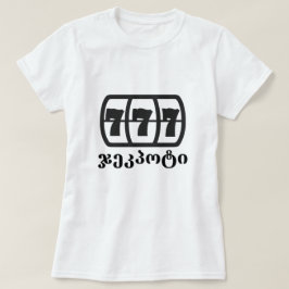 jackpot och georgisk text ჯეკპოტი t shirt