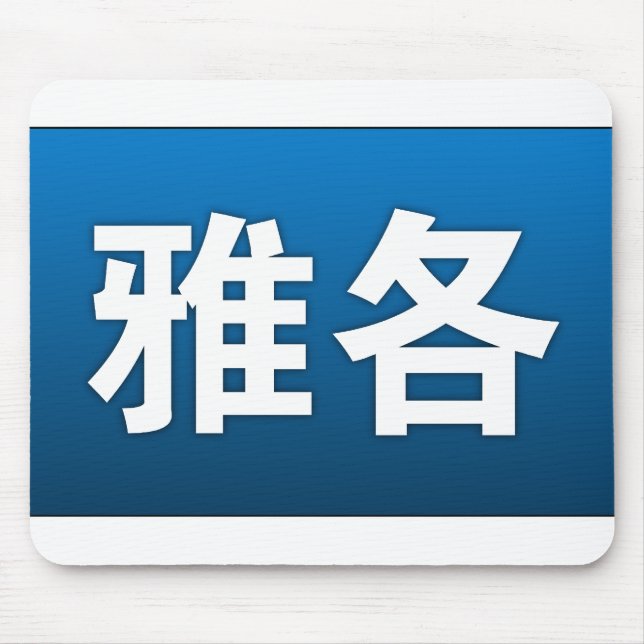 Jacob i kinesiska Mousepad Musmatta (Framsidan)