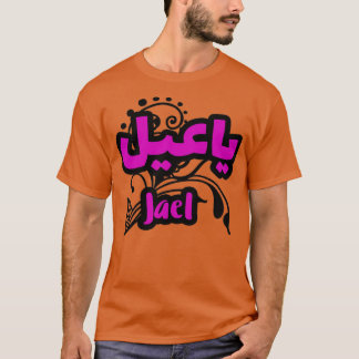 Jael Arabe Prnom T Shirt