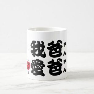 JAG ÄLSKAR den kinesiska gåvan för PAPA/Orienta Kaffemugg
